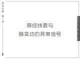 09：肺经线路与肺变动的异常信号
