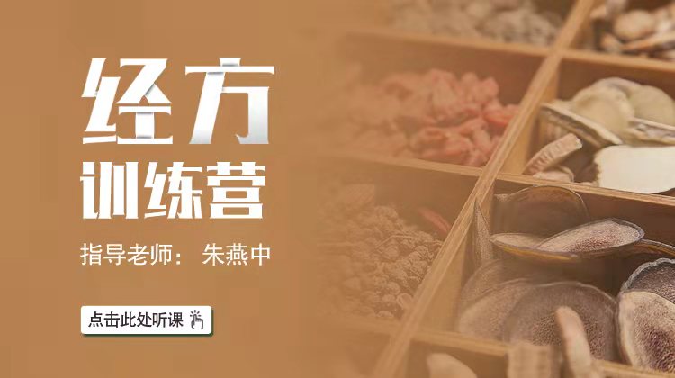 【限时优惠】朱燕中:经方百日训练营