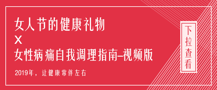 【视频】路新宇：女性病痛自我调理指南