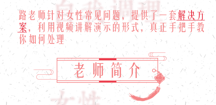 【视频】路新宇：女性病痛自我调理指南