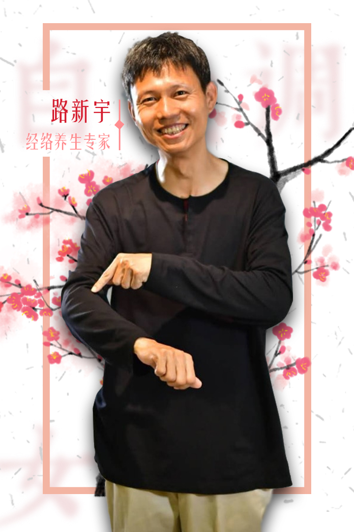 【视频】路新宇：女性病痛自我调理指南