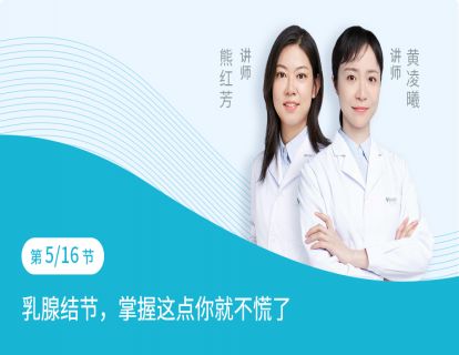 第5节：乳腺结节，掌握这点你就不慌了
