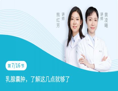 第7节：乳腺囊肿，了解这几点就够了
