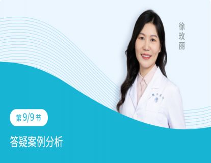 第9节：答疑案例分析