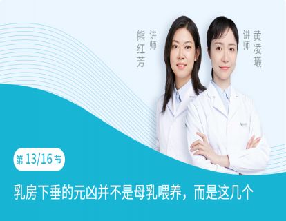 第13节：乳房下垂的元凶并不是母乳喂养，而是这几个