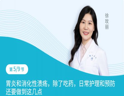 第5节：胃炎和消化性溃疡，除了吃药杀菌，日常护理和预防还要做到这几点