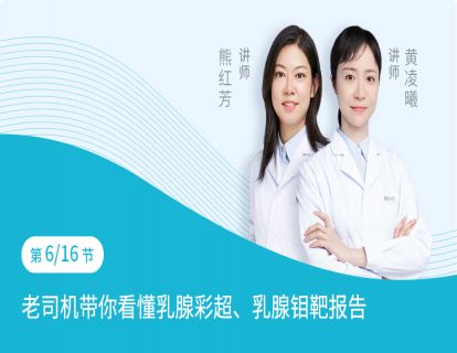 第6节：老司机带你看懂乳腺彩超、乳腺钼靶报告