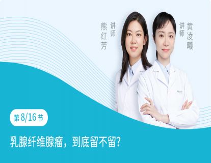 第8节：乳腺纤维腺瘤，到底留不留？