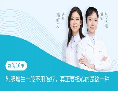第3节：乳腺增生一般不用治疗，真正要担心的是这一种