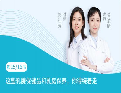 第15节：市面上这些乳腺保健品和乳房保养，你得绕着走