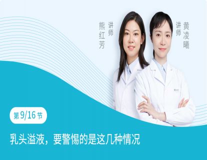 第9节：乳头溢液，要警惕的是这几种情况