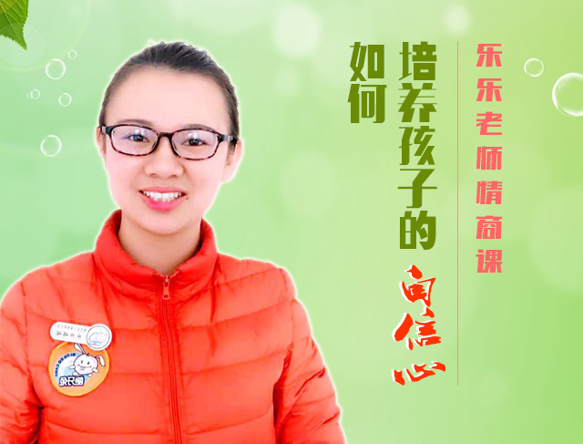 如何培养孩子的自信心？