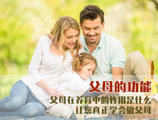 第1讲 前言 为什么要知道父母的功能
