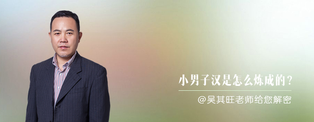 小男子汉怎么炼成的？