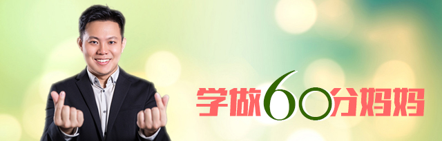 学做60分妈妈