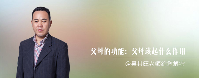 父母的功能：父母该起什么作用？