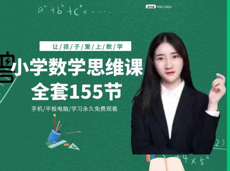 小学数学全套155节思维课