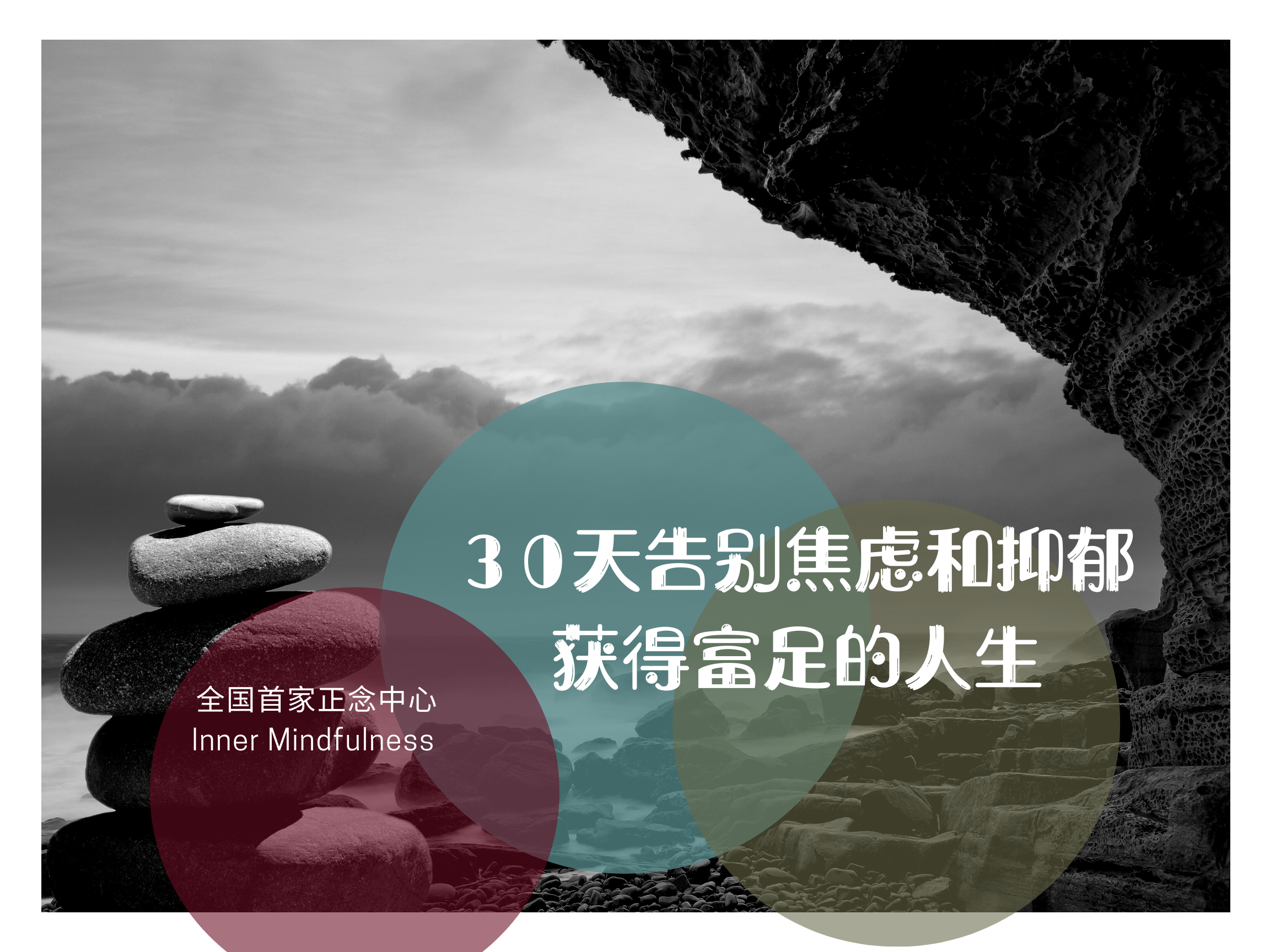 30天告别焦虑抑郁获得富足人生 正念冥想视音频练习课程 （适合16岁以上）