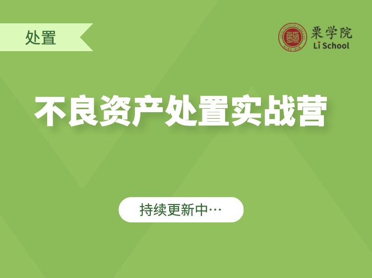不良资产处置实战营