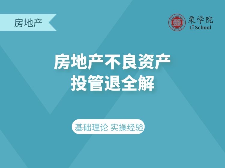 房地产不良资产投管退全解