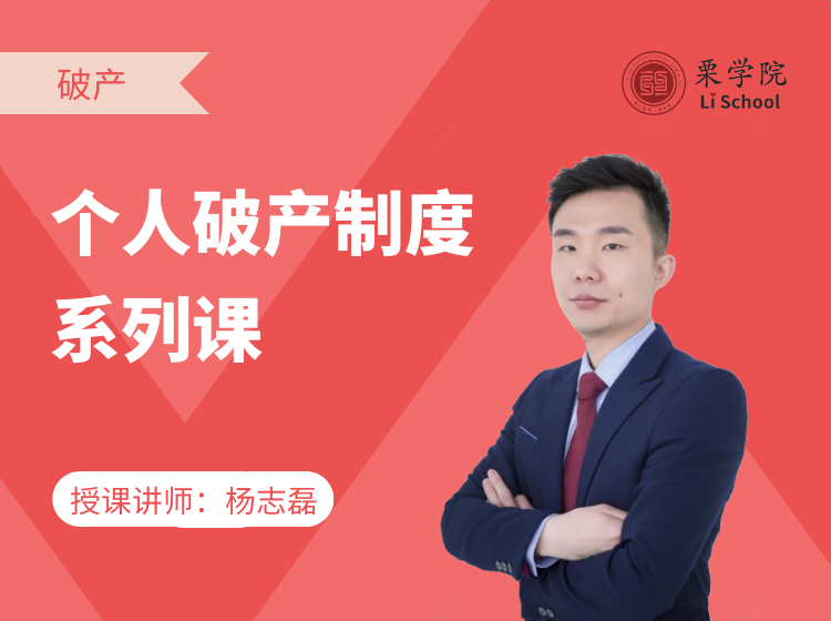 个人破产制度系列课