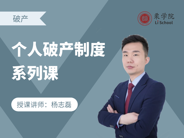 个人破产制度系列课
