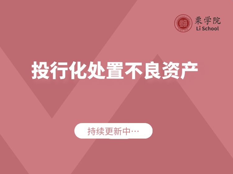 不良资产的投行化处置