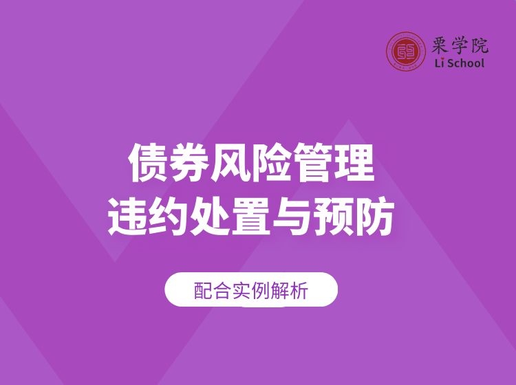 债券风险管理、违约处置与预防