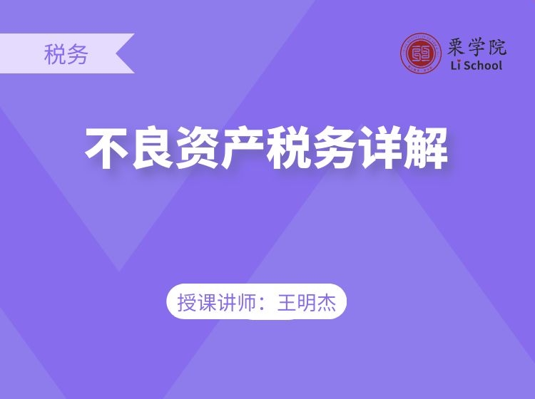 不良资产税务详解
