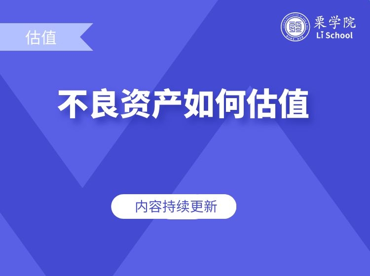 不良资产如何估值