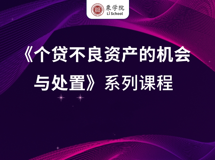 《个贷不良资产的机会与处置》系列课程