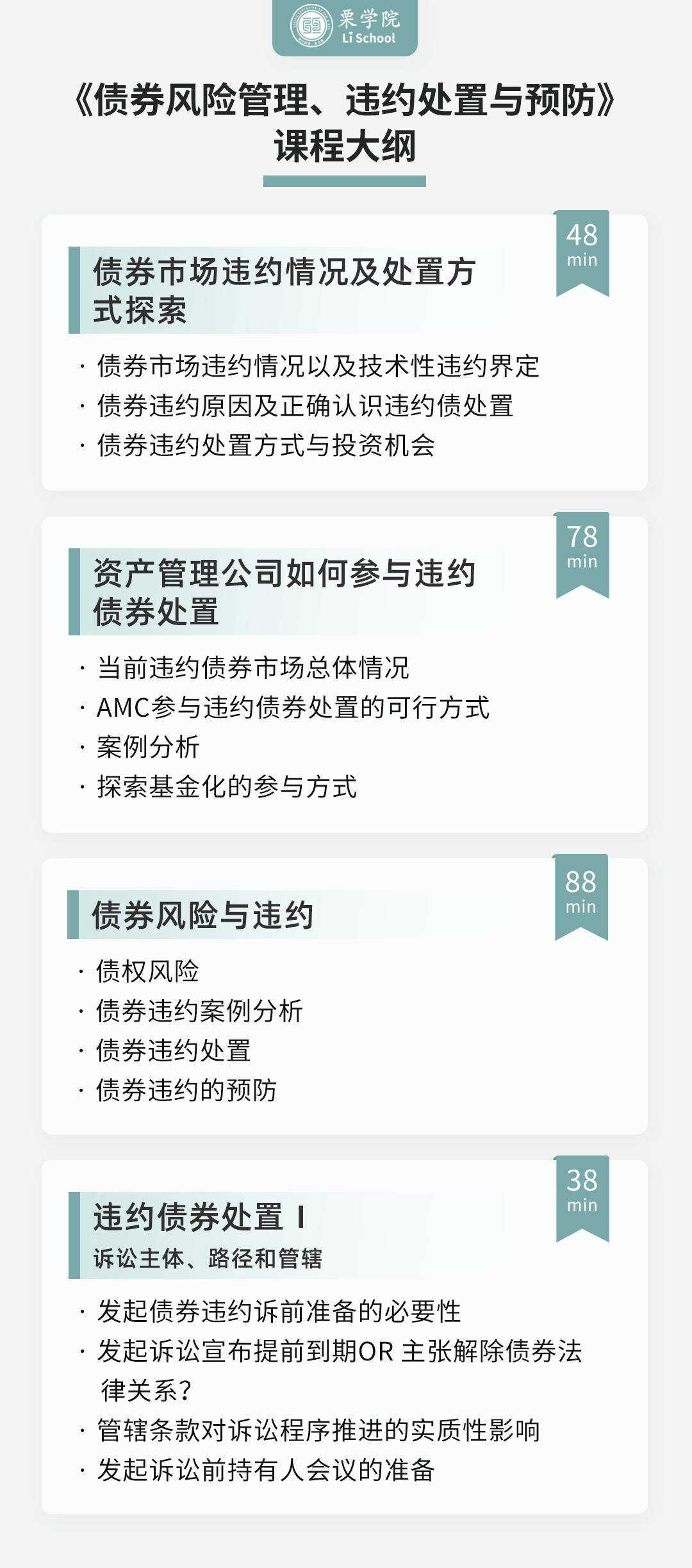 债券风险管理、违约处置与预防