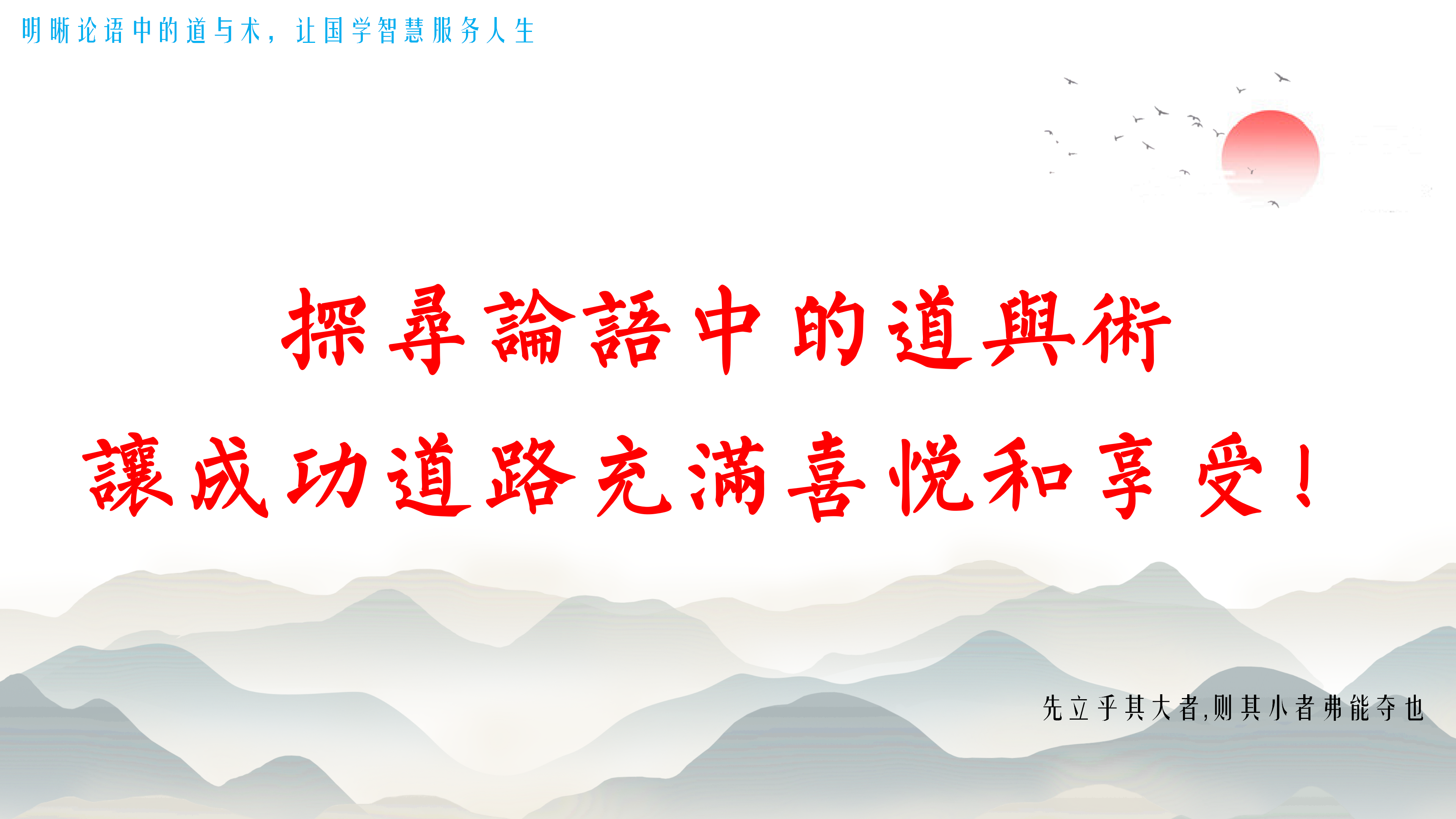 【时习《论语》专栏课】