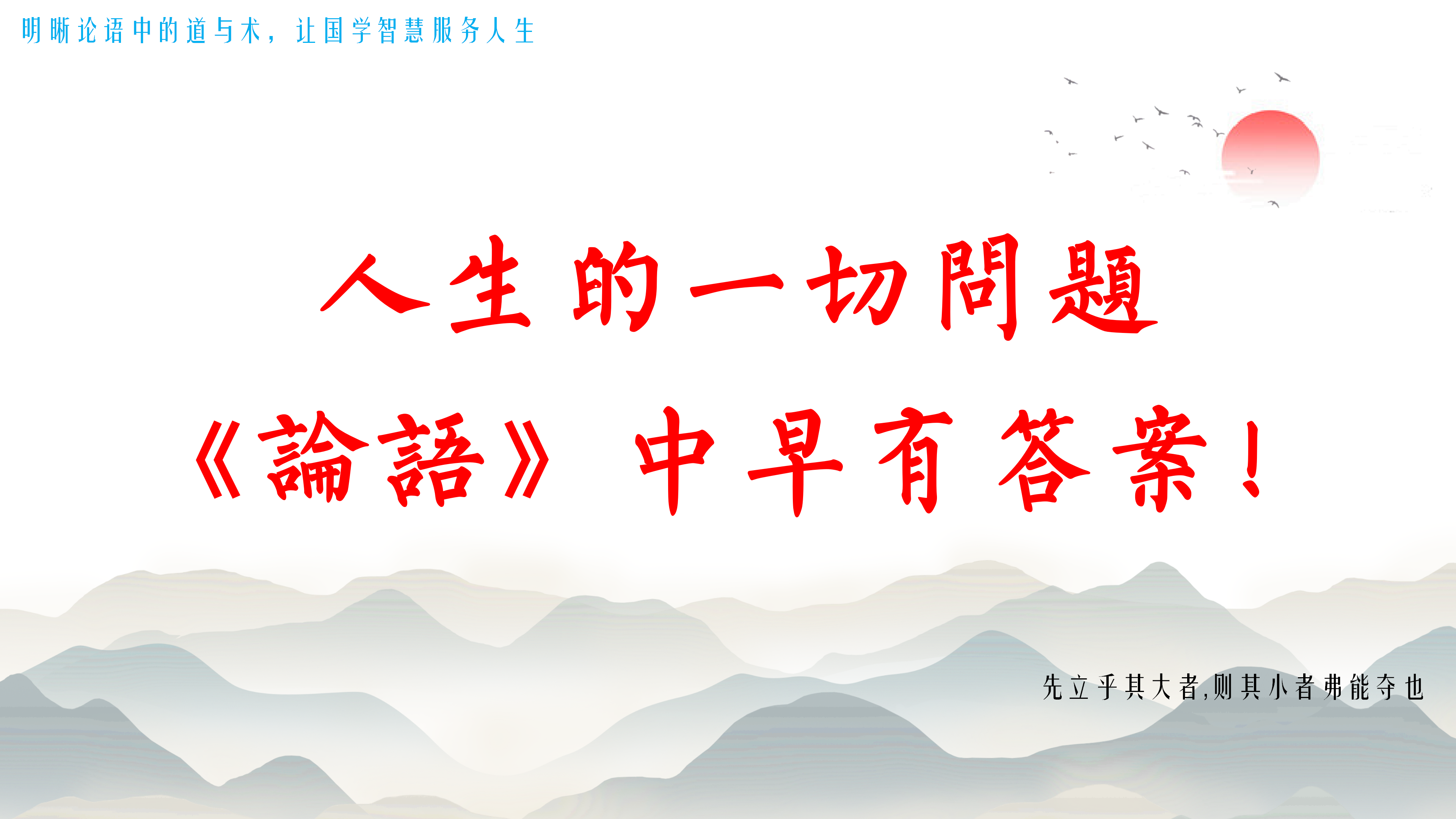【时习《论语》专栏课】