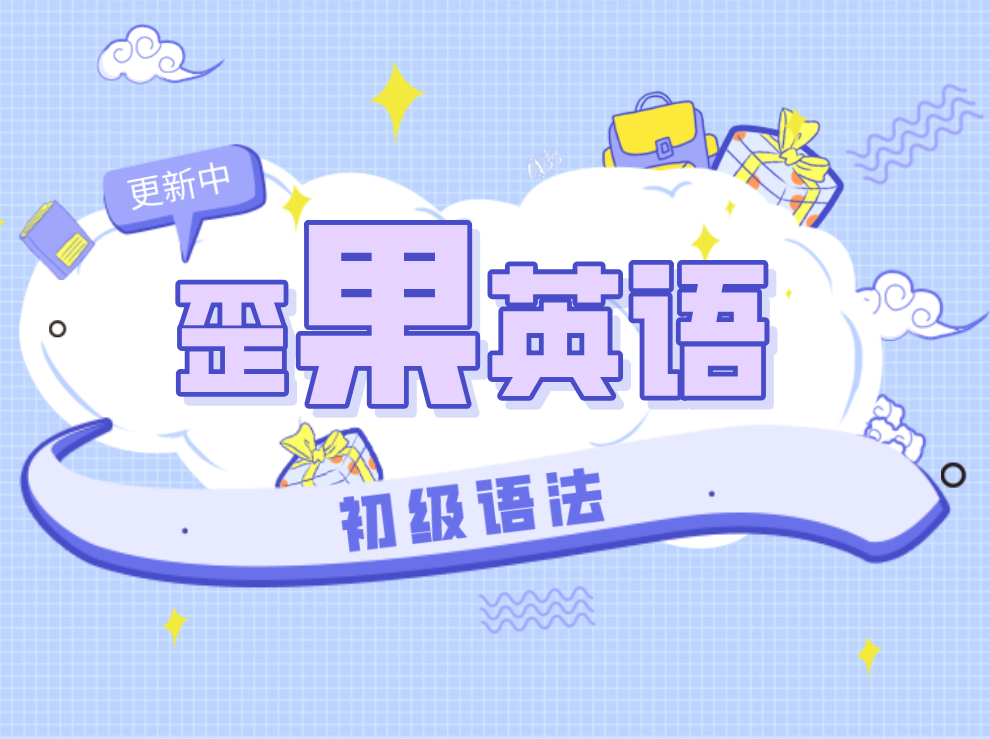 玩转英语语法的10节课
