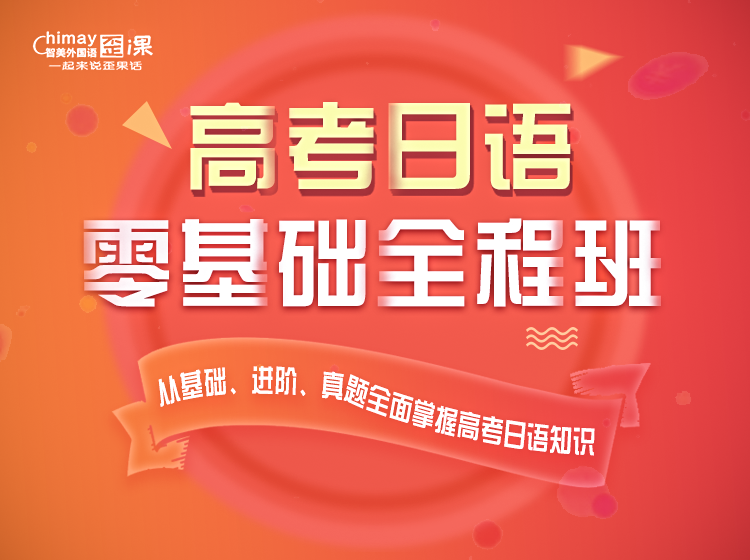 高考日语零基础全程班