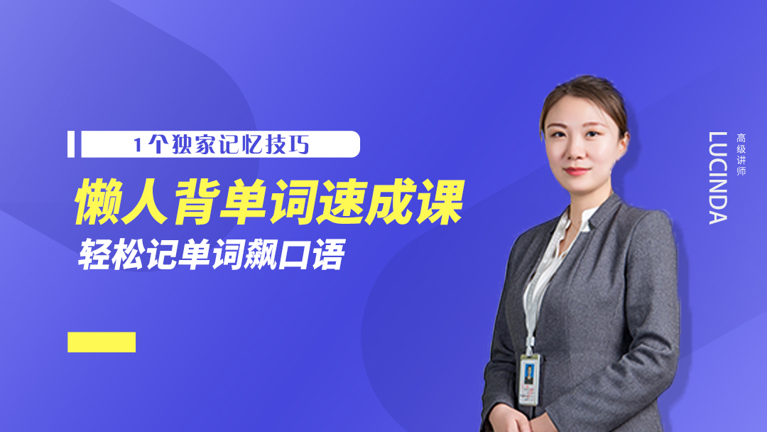 撕掉词汇书高效快乐记忆英语单词
