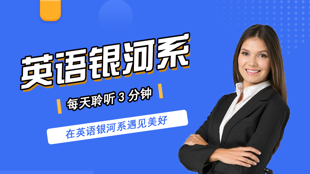英语银河系 音频FM 美文诗歌听力练习