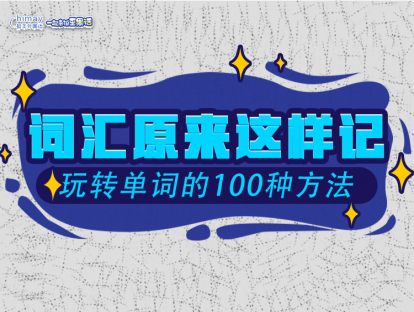 词汇原来这样记?