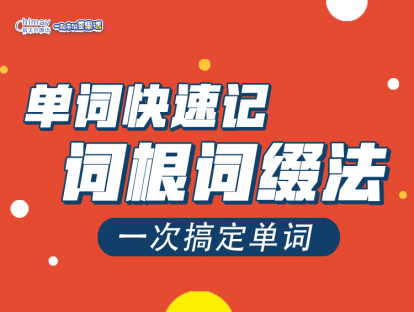 单词也可以举一反三！