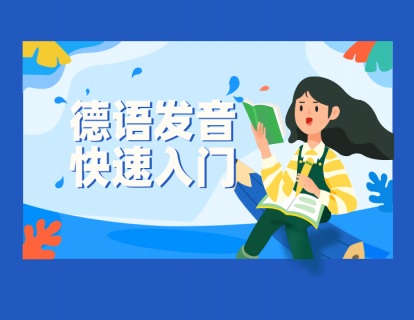 1.【德语字母表】德语发音快速入门
