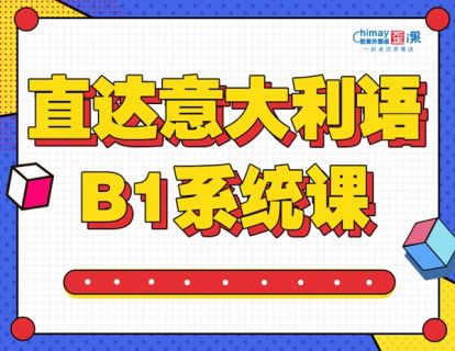19.【文化 意大利制造】直达意大利语B1系统课