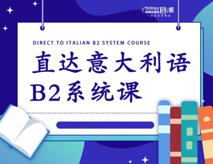 30.【课文讲解：您的一份读书邀请】直达意大利语B2系统课