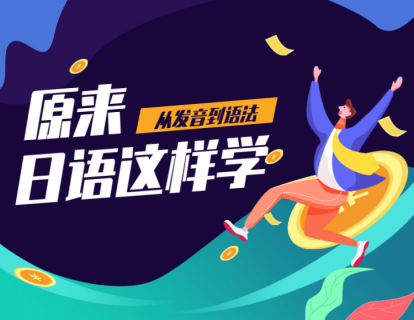 原来日语这样学 第三讲