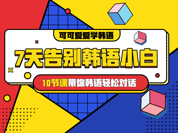 韩语发音入门-超人宝宝带你学