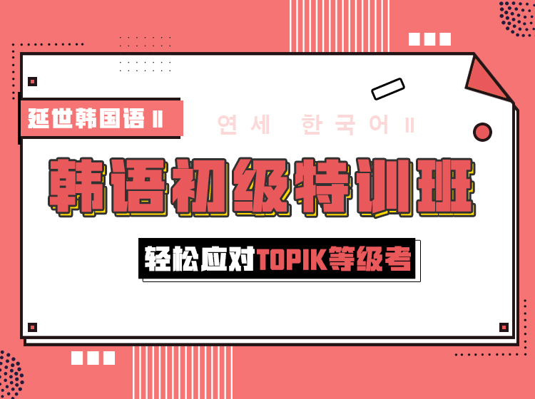 韩语初级特训班2