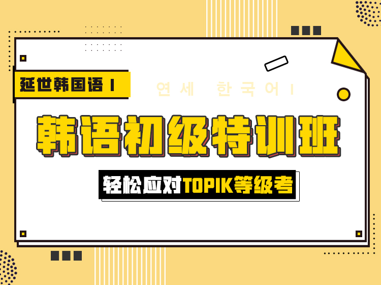 韩语初级特训班1
