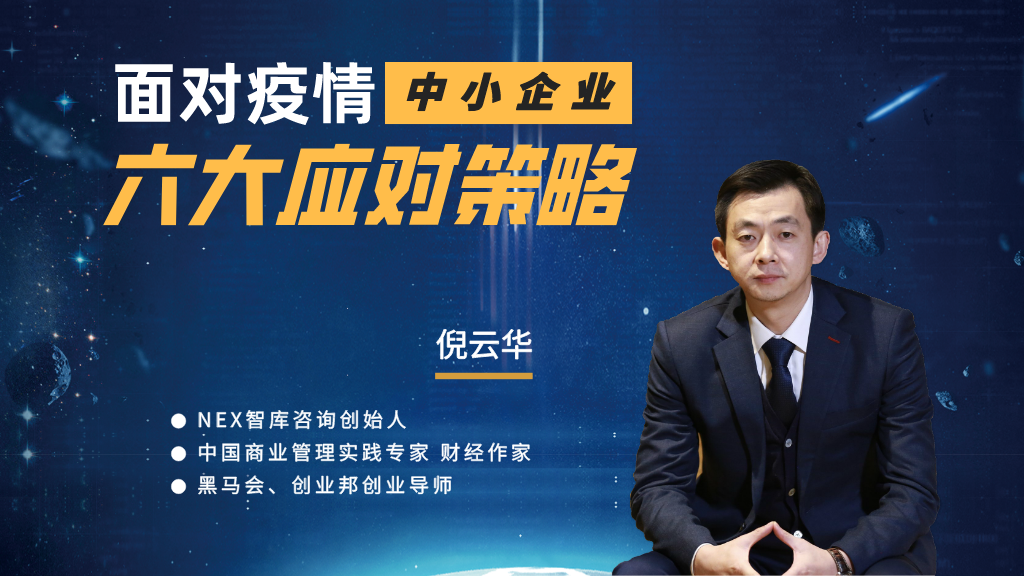 倪云华：面对疫情中小企业六大应对策略