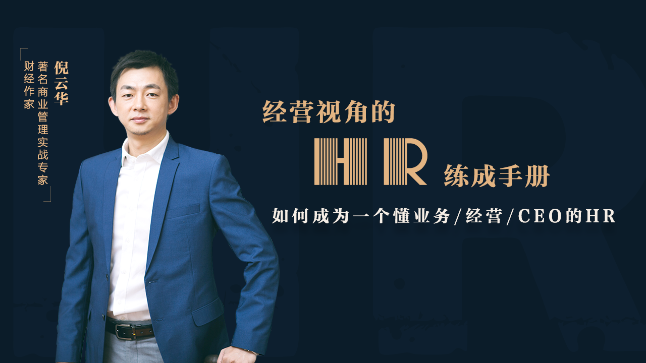 经营视角的HR练成手册：成为一个懂经营的HR