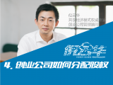 4. 创业公司如何分配股权
